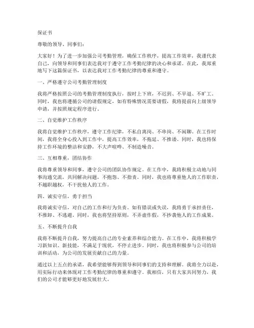 遵守工作考勤纪律保证书
