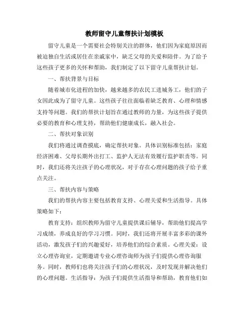 教师留守儿童帮扶计划模板