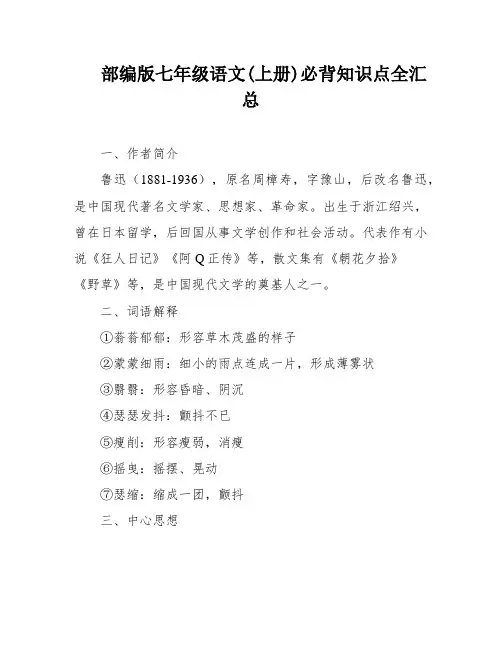 部编版七年级语文(上册)必背知识点全汇总