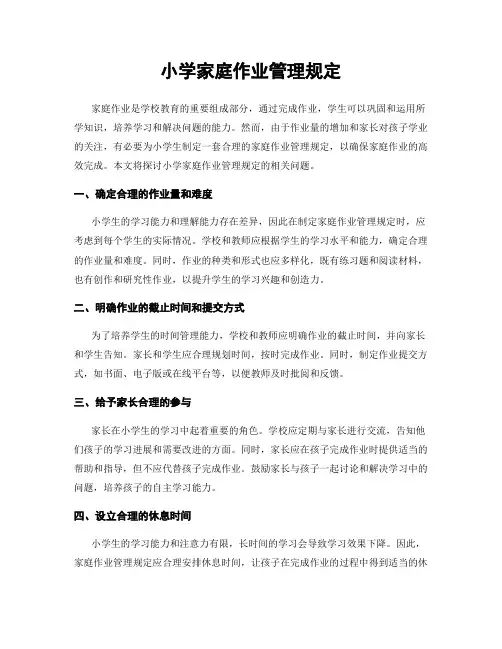 小学家庭作业管理规定