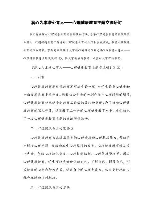 润心为本潜心育人——心理健康教育主题交流研讨。