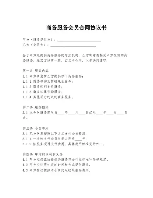 商务服务会员合同协议书