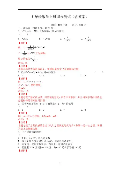 七年级数学上册期末测试(含答案)