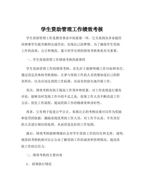 学生资助管理工作绩效考核