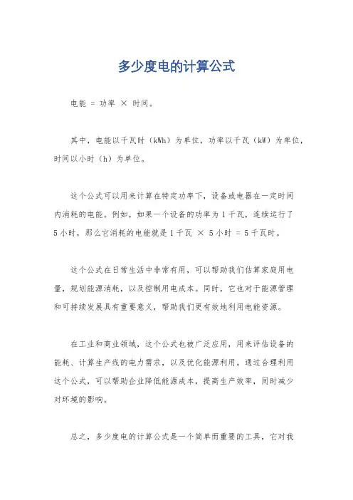 多少度电的计算公式