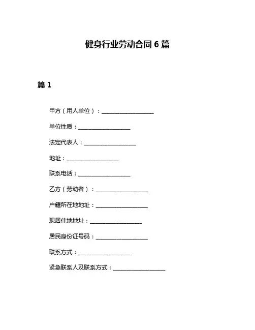 健身行业劳动合同6篇