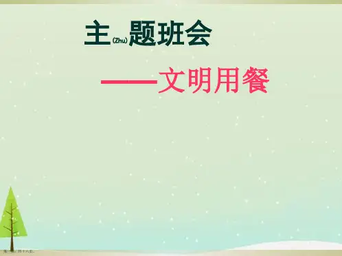 主题班会文明就餐课件ppt