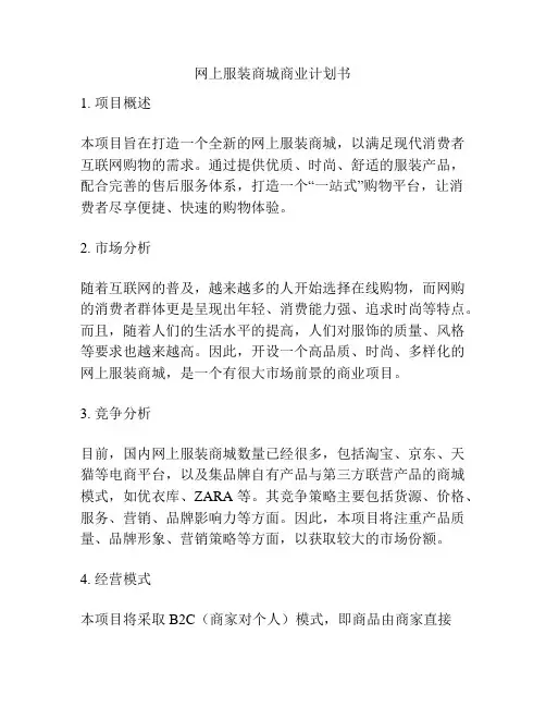 网上服装商城商业计划书