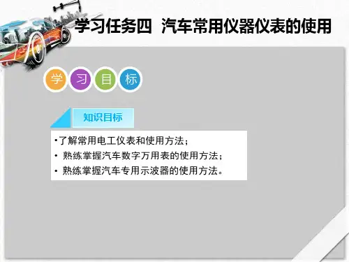 汽车常用仪器仪表的使用(PPT40页)