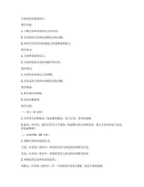 正弦和余弦教案初中