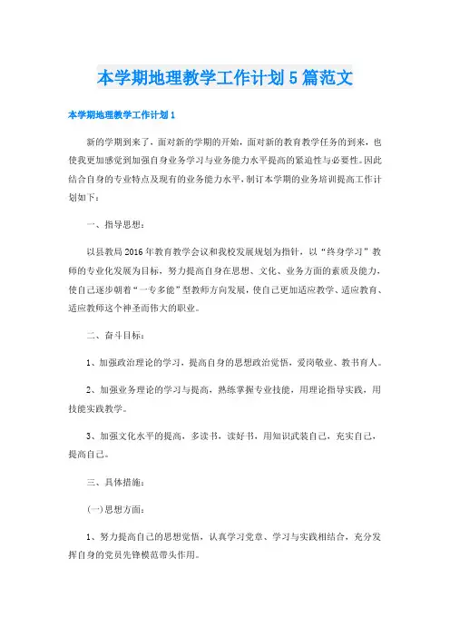 本学期地理教学工作计划5篇范文