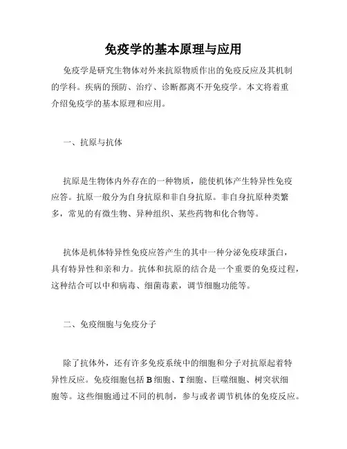 免疫学的基本原理与应用