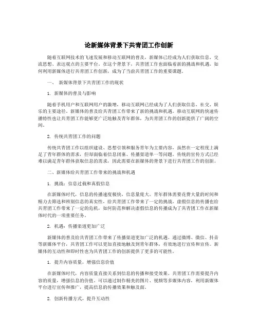 论新媒体背景下共青团工作创新