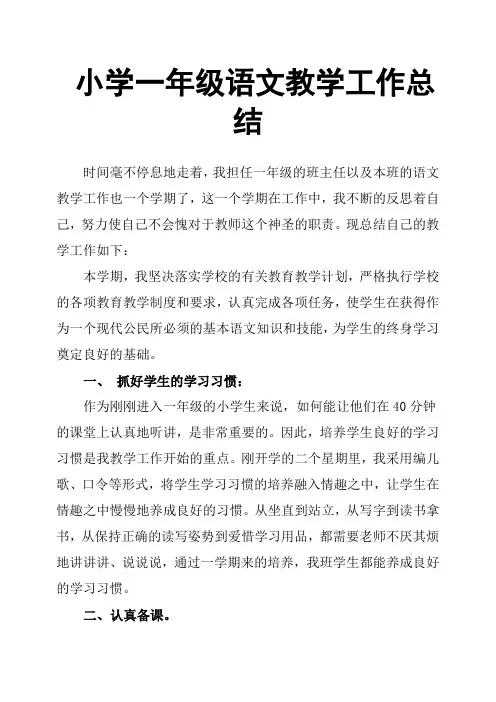 小学一年级语文教学工作总结
