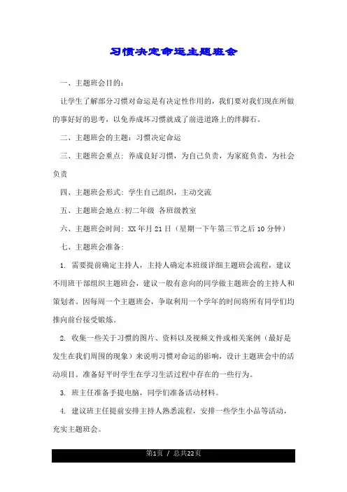 习惯决定命运主题班会.doc