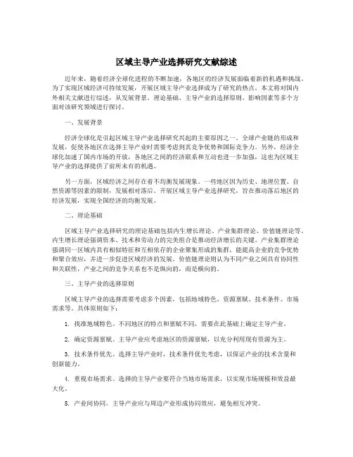区域主导产业选择研究文献综述