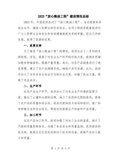 2023“放心粮油工程”建设情况总结