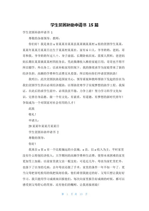 学生贫困补助申请书 15篇