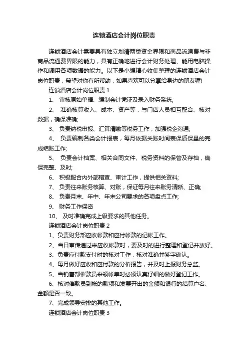 连锁酒店会计岗位职责