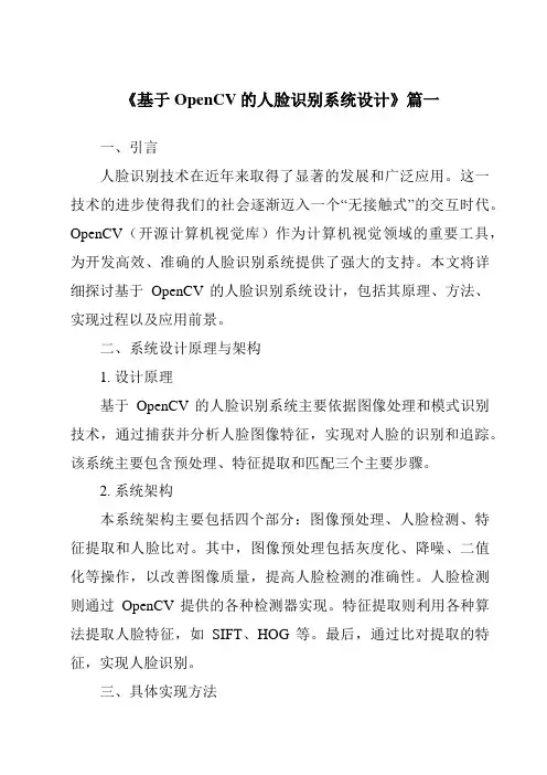 《2024年基于OpenCV的人脸识别系统设计》范文