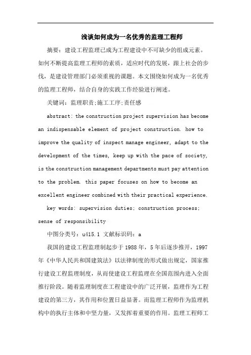 浅谈如何成为一名优秀的监理工程师