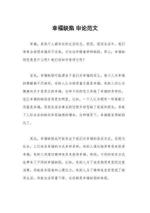 幸福缺陷 申论范文