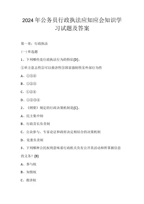 2024年公务员行政执法应知应会知识学习试题及答案