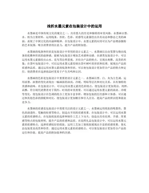 浅析水墨元素在包装设计中的运用