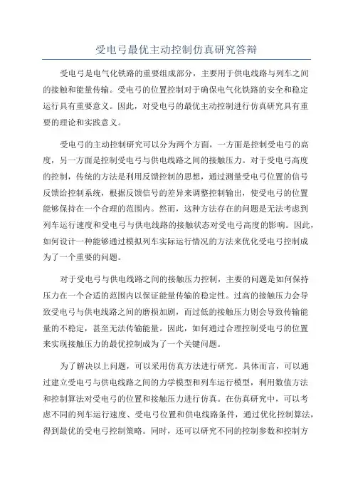 受电弓最优主动控制仿真研究答辩