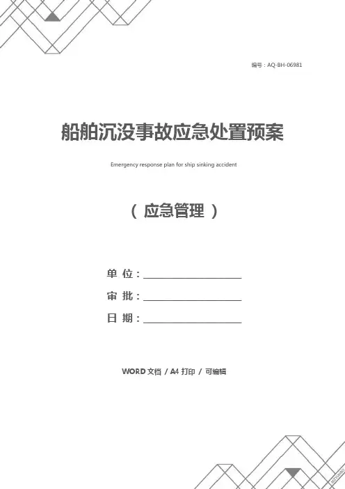 船舶沉没事故应急处置预案