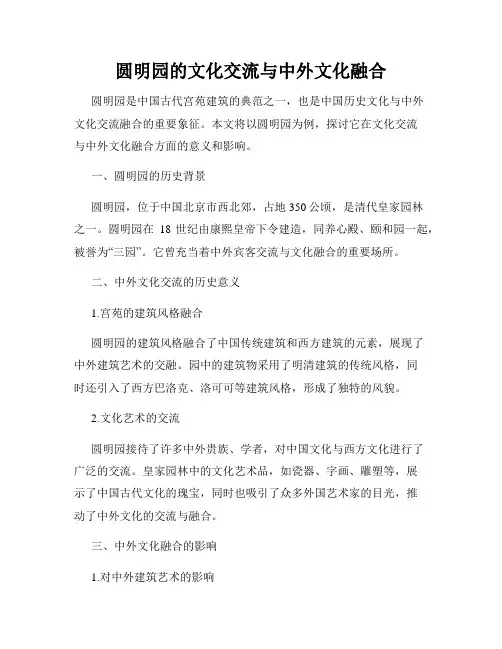 圆明园的文化交流与中外文化融合