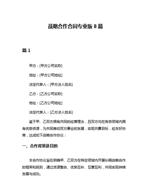 战略合作合同专业版8篇