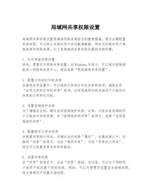 局域网共享权限设置