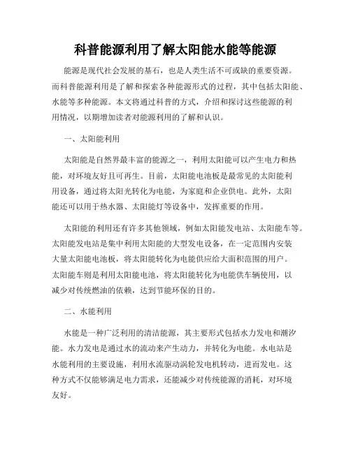 科普能源利用了解太阳能水能等能源