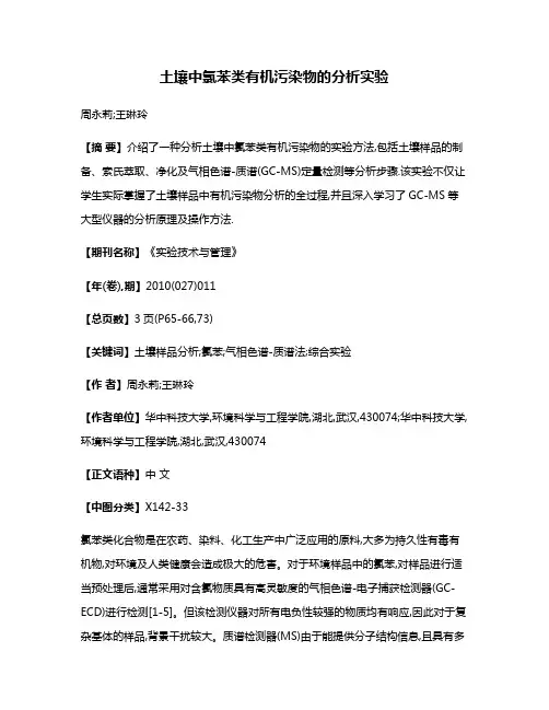 土壤中氯苯类有机污染物的分析实验