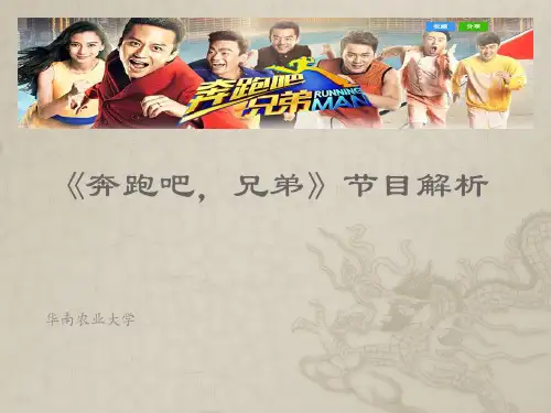 奔跑吧兄弟节目解析ppt