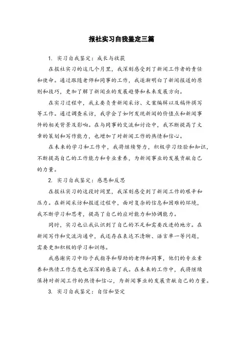 报社实习自我鉴定三篇