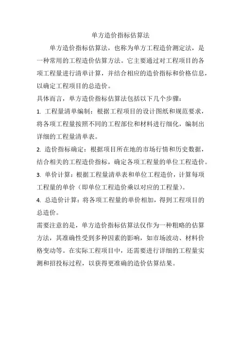 单方造价指标估算法