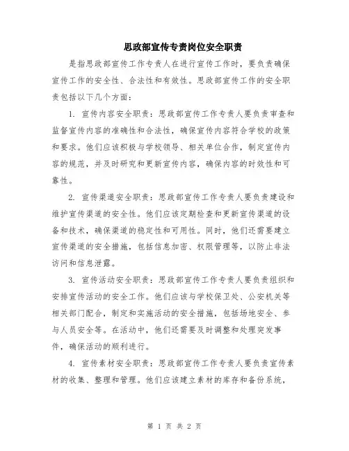 思政部宣传专责岗位安全职责