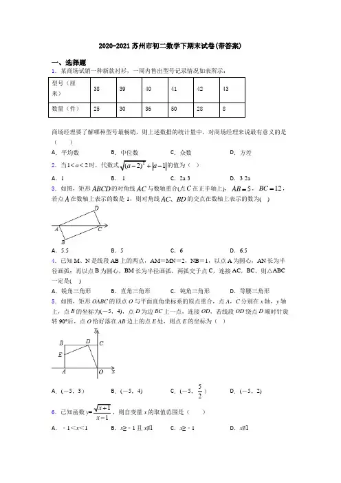 2020-2021苏州市初二数学下期末试卷(带答案)