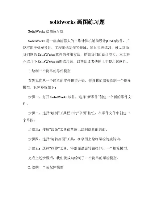 solidworks画图练习题