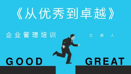 美国著名商业作家柯林斯所著《从优秀到卓越》图书赏析公司管理培训通用PPT模板课件