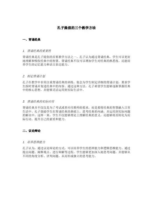 孔子提倡的三个教学方法