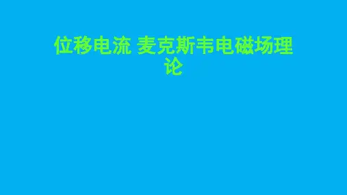 2022-2023学年高二物理竞赛课件：位移电流 麦克斯韦电磁场理论