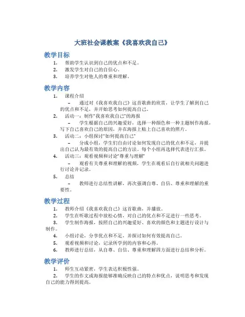大班社会课教案《我喜欢我自己》