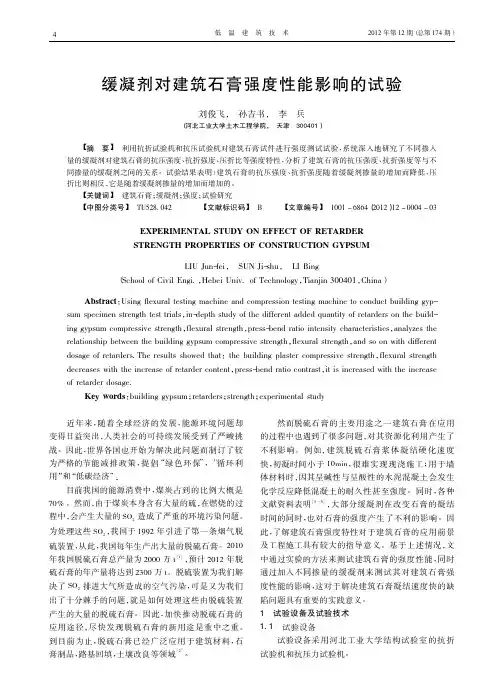 缓凝剂对建筑石膏强度性能影响的试验