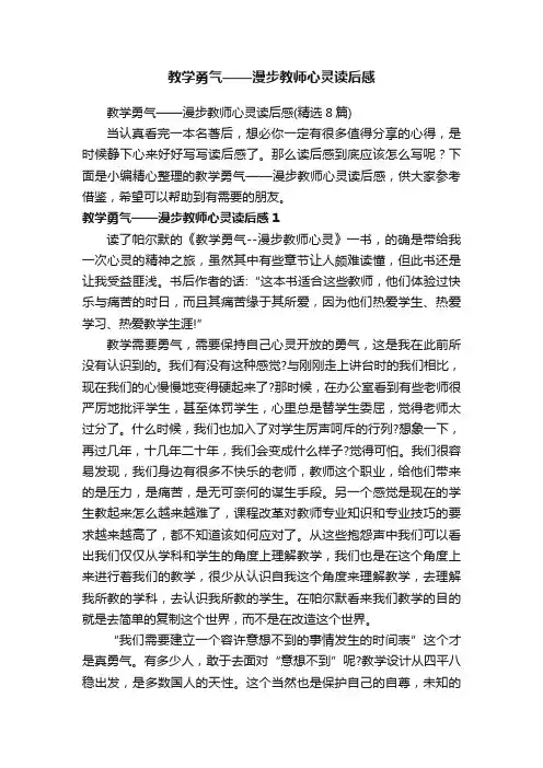 教学勇气——漫步教师心灵读后感（精选8篇）