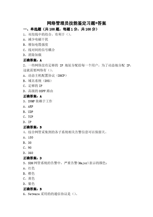 网络管理员技能鉴定习题+答案