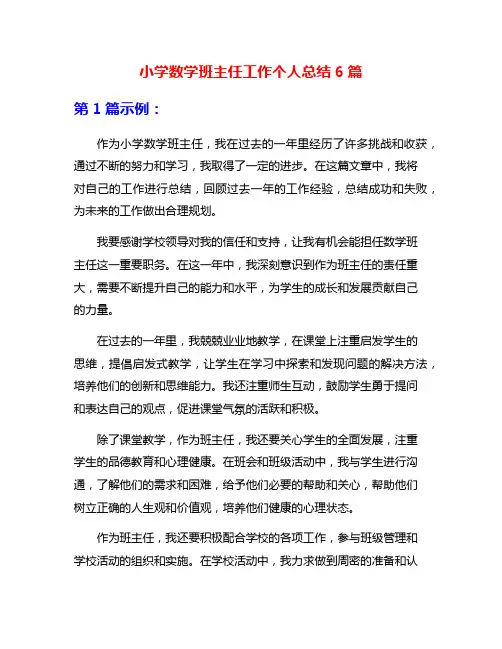 小学数学班主任工作个人总结6篇