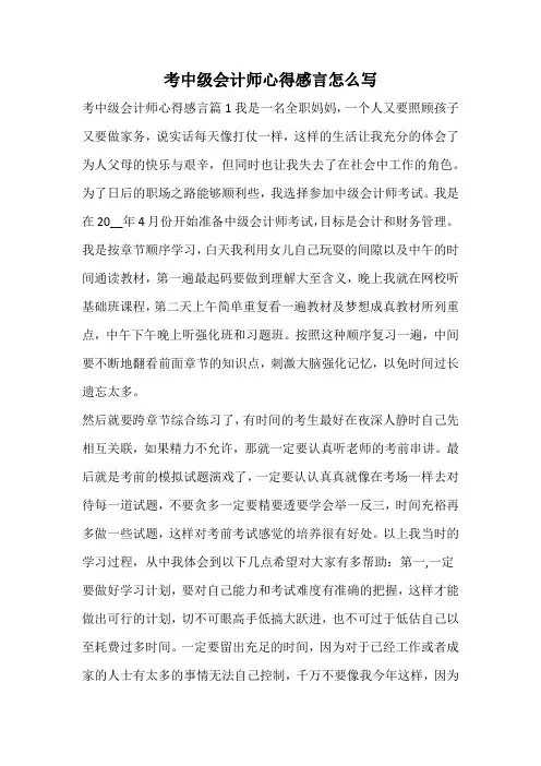 考中级会计师心得感言怎么写